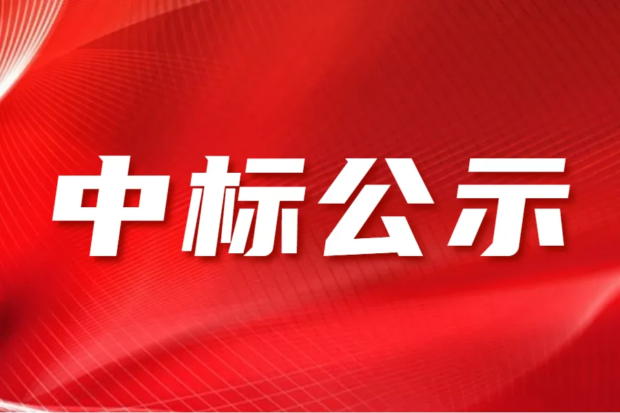 浙江省化工產(chǎn)品質(zhì)量檢驗站有限公司 研創(chuàng)園鴻雁園區(qū)場地實驗室工程項目中標結(jié)果公示